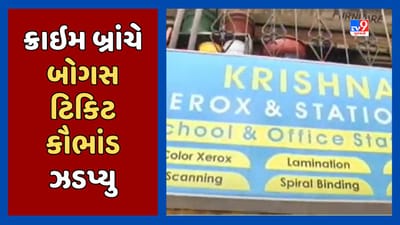 Ahmedabad: ભારત-પાકિસ્તાન ક્રિકેટ મેચની બોગસ ટિકિટ ઝડપાઈ, ટિકિટનું વેચાણ થાય તે પહેલા જ ક્રાઈમબ્રાન્ચે કર્યો પર્દાફાશ, જુઓ Video Ahmedabad: ભારત-પાકિસ્તાન ક્રિકેટ મેચની બોગસ ટિકિટ ઝડપાઈ, ટિકિટનું વેચાણ થાય તે પહેલા જ ક્રાઈમબ્રાન્ચે કર્યો પર્દાફાશ, જુઓ Video