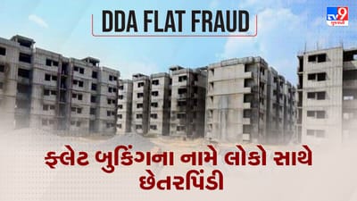 DDA Flat Fraud: જો તમે ફ્લેટ બુક કરાવવાનું વિચારી રહ્યા છો તો રહો સાવધાન, DDAની ફેક વેબસાઈટ દ્વારા થઈ રહી છે છેતરપિંડી
