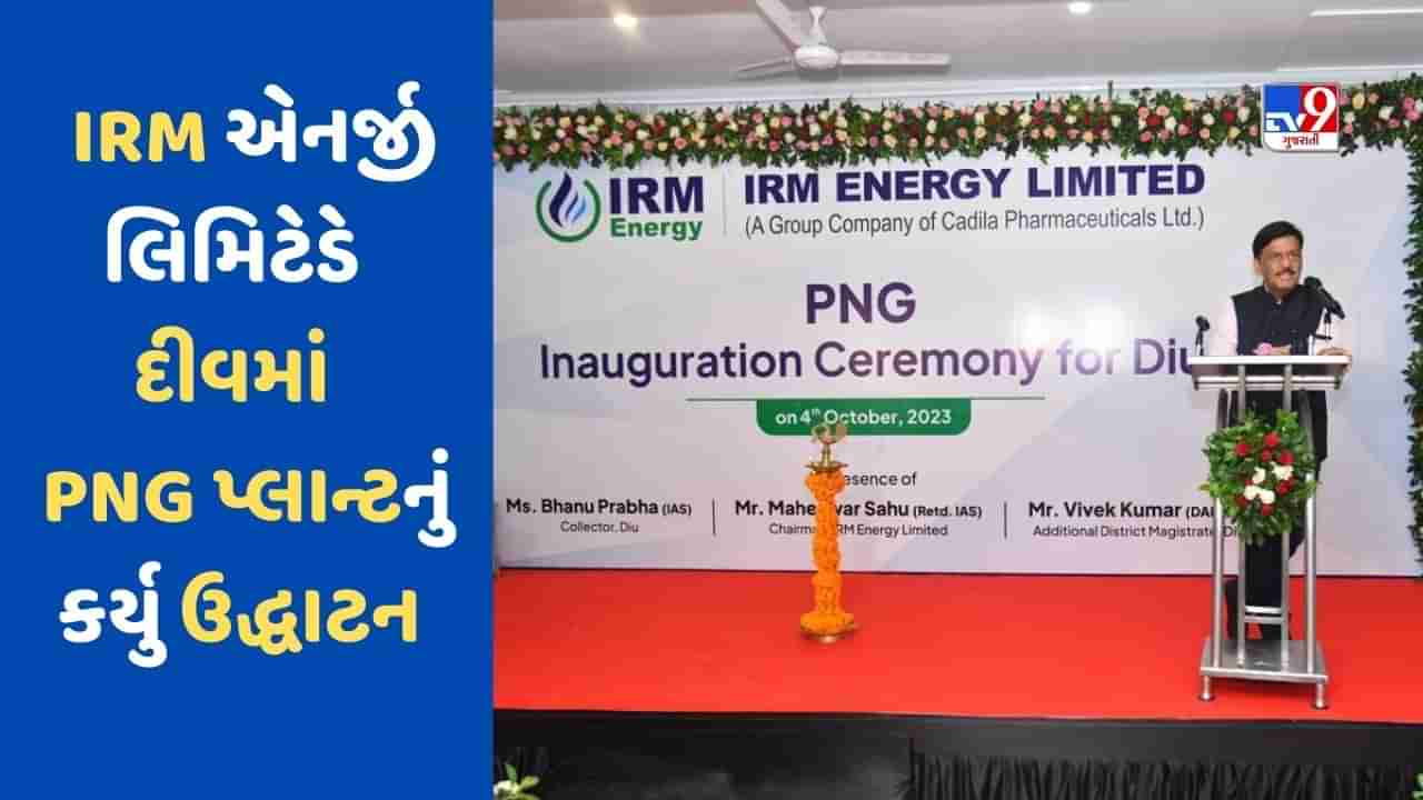 કેડિલા સમર્થિત IRM એનર્જીએ દીવમાં PNG વિતરણ પ્લાન્ટની કરી શરુઆત