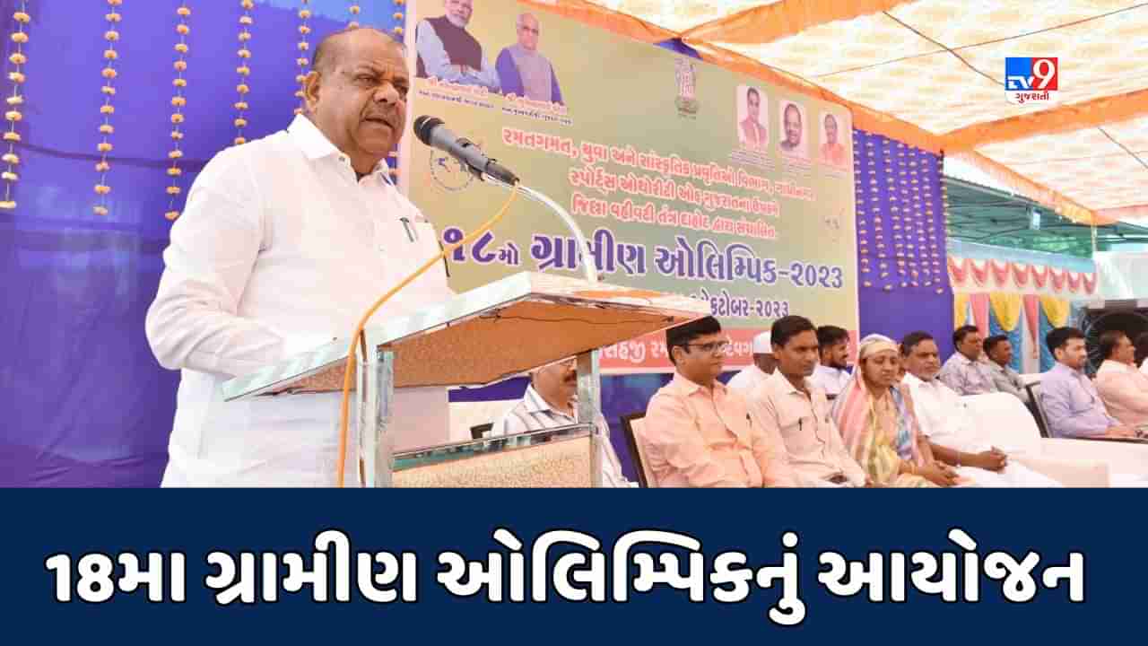 Dahod News: દેવગઢ બારિયા ખાતે મંત્રી બચુ ખાબડના અધ્યક્ષ સ્થાને 18મો ગ્રામીણ ઓલિમ્પિક યોજાયો