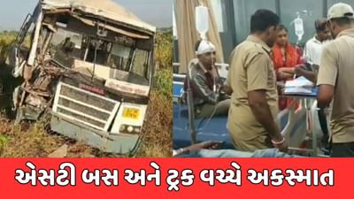 Dahod Breaking News : એસટી બસ અને ટ્રક વચ્ચે અકસ્માત, 10 લોકો ઈજાગ્રસ્ત, જુઓ Video Dahod Breaking News : એસટી બસ અને ટ્રક વચ્ચે અકસ્માત, 10 લોકો ઈજાગ્રસ્ત, જુઓ Video