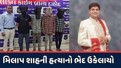 દાહોદ : મિલાપ શાહની હત્યાનો ભેદ ઉકેલાયો, પોલીસે ગણતરીના કલાકોમાં 4 આરોપીઓને દબોચ્યા દાહોદ : મિલાપ શાહની હત્યાનો ભેદ ઉકેલાયો, પોલીસે ગણતરીના કલાકોમાં 4 આરોપીઓને દબોચ્યા