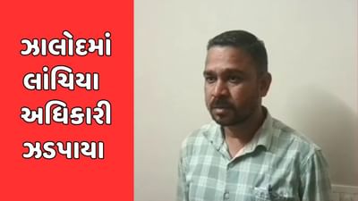 દાહોદના ઝાલોદ તાલુકા પંચાયતના સભ્ય 50 હજારની લાંચ લેતા ઝડપાયા દાહોદના ઝાલોદ તાલુકા પંચાયતના સભ્ય 50 હજારની લાંચ લેતા ઝડપાયા