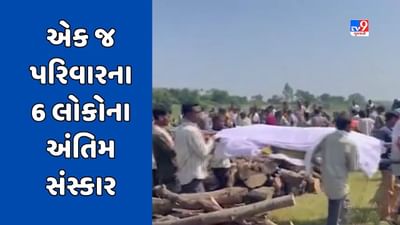 Dahod News : પાટીયાઝોલ અકસ્માતમાં મૃત્યુ પામનારના કરાયા અંતિમ સંસ્કાર, ગામ હિબકે ચઢ્યું, જુઓ Video Dahod News : પાટીયાઝોલ અકસ્માતમાં મૃત્યુ પામનારના કરાયા અંતિમ સંસ્કાર, ગામ હિબકે ચઢ્યું, જુઓ Video