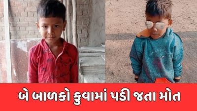 Dahod Video : કંરબા ગામમાં બે બાળકો કુવામાં પડી જતા મોત, પરિવારજનોમાં શોકનો માહોલ