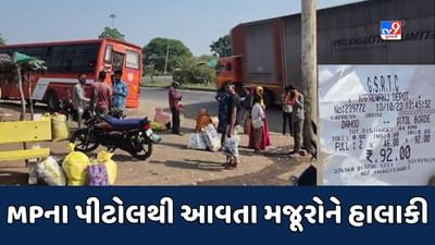 Dahod : દાહોદમાં મધ્યપ્રદેશના પીટોલથી આવતા મજૂરોને હાલાકી, 4 કિમી પગપાળા જવા મજબૂર, જુઓ Video Dahod : દાહોદમાં મધ્યપ્રદેશના પીટોલથી આવતા મજૂરોને હાલાકી, 4 કિમી પગપાળા જવા મજબૂર, જુઓ Video