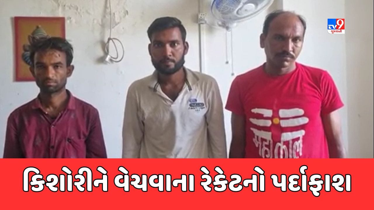 Dahod Video : કિશોરીને વેચવાના રેકેટનો પર્દાફાશ, પોલીસે 3 શખ્સોની કરી ધરપકડ Dahod Video : કિશોરીને વેચવાના રેકેટનો પર્દાફાશ, પોલીસે 3 શખ્સોની કરી ધરપકડ