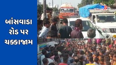 Dahod : પોલીસની હેરાનગતિના પગલે નાના વેપારીઓમાં રોષ, ઝાલોદના બાંસવાડા રોડ ઉપર કર્યો ચક્કાજામ, જુઓ Video Dahod : પોલીસની હેરાનગતિના પગલે નાના વેપારીઓમાં રોષ, ઝાલોદના બાંસવાડા રોડ ઉપર કર્યો ચક્કાજામ, જુઓ Video