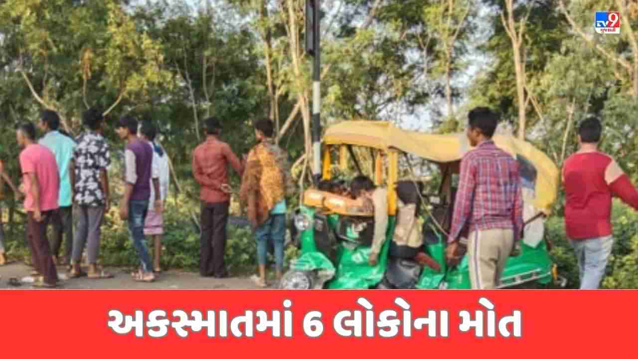 Dahod Breaking News : પાટીલઝોલ ગામ પાસે રિક્ષા અને ટ્રક વચ્ચે સર્જાયો અકસ્માત, 6 લોકોના મોત, જુઓ Video