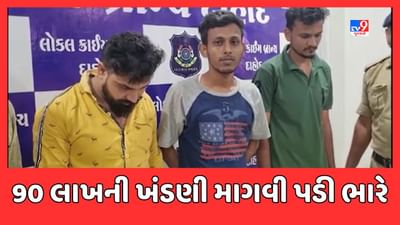 Dahod Video: પત્નીનો બિભત્સ વીડિયો વાયરલ કરવાની ધમકી આપી પતિ પાસે માગી રૂ.90 લાખની ખંડણી, પોલીસે આરોપીઓને ઝડપ્યા Dahod Video: પત્નીનો બિભત્સ વીડિયો વાયરલ કરવાની ધમકી આપી પતિ પાસે માગી રૂ.90 લાખની ખંડણી, પોલીસે આરોપીઓને ઝડપ્યા