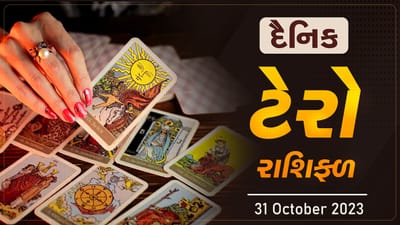 દૈનિક ટેરો રાશિફળ: આ રાશિના જાતકોને ટેરો કાર્ડ આપી રહ્યું છે ખાસ સંકેત,મહત્વપૂર્ણ કામમાં મળશે સફળતા