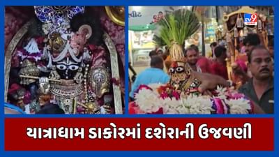 Kheda: યાત્રાધામ ડાકોરમાં દશેરાની ઉજવણી, ભગવાનની ‘રક્ષા’ છોડવામાં આવી, જુઓ Video