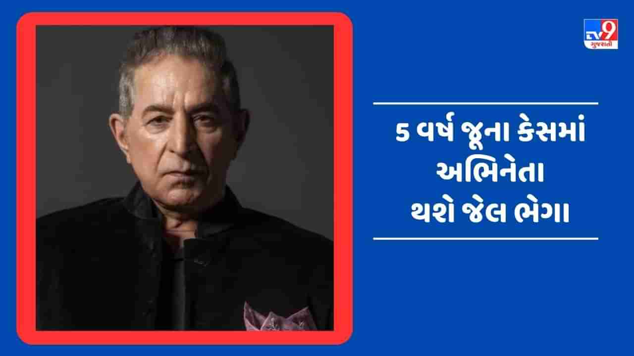 Dalip Tahil Jail: ડ્રંક એન્ડ ડ્રાઇવ કેસમાં દલીપ તાહિલને સજા, બાઝીગર અભિનેતાને 2 મહિનાની જેલ