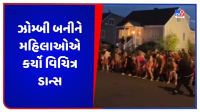 Viral Video: ઝોમ્બી બનીને મહિલાઓએ અચાનક રસ્તા પર શરૂ કર્યો ડાન્સ, આ જોઈ લોકોને થયું આશ્ચર્ય, જુઓ વિચિત્ર ડાન્સનો વીડિયો
