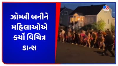 Viral Video: ઝોમ્બી બનીને મહિલાઓએ અચાનક રસ્તા પર શરૂ કર્યો ડાન્સ, આ જોઈ લોકોને થયું આશ્ચર્ય, જુઓ વિચિત્ર ડાન્સનો વીડિયો