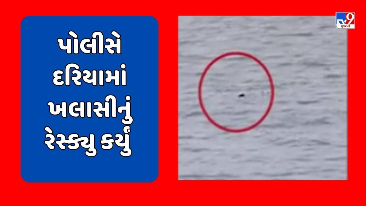 Navsari Video : પોલીસે દરિયામાં ખલાસીનું કર્યુ દિલધડક રેસ્ક્યુ, ડુમસના દરિયા કિનારેથી 18 કિલોમીટર સુધી પાણીમાં તણાયો હતો યુવક
