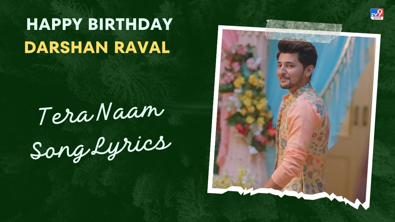 Tera Naam Song Lyrics: દર્શન રાવલ અને તુલસી કુમાર દ્વારા ગાવામાં આવેલુ સોંગ Tera Naamના લિરિક્સ ગુજરાતીમાં વાંચો અને જુઓ Video