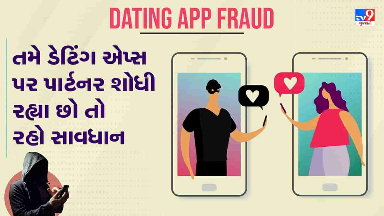 Dating App Fraud: જો તમે ડેટિંગ એપ્સ પર પાર્ટનર શોધી રહ્યા છો તો રહો સાવધાન, જાણો કેવી રીતે લોકો સાથે થઈ રહી છે છેતરપિંડી