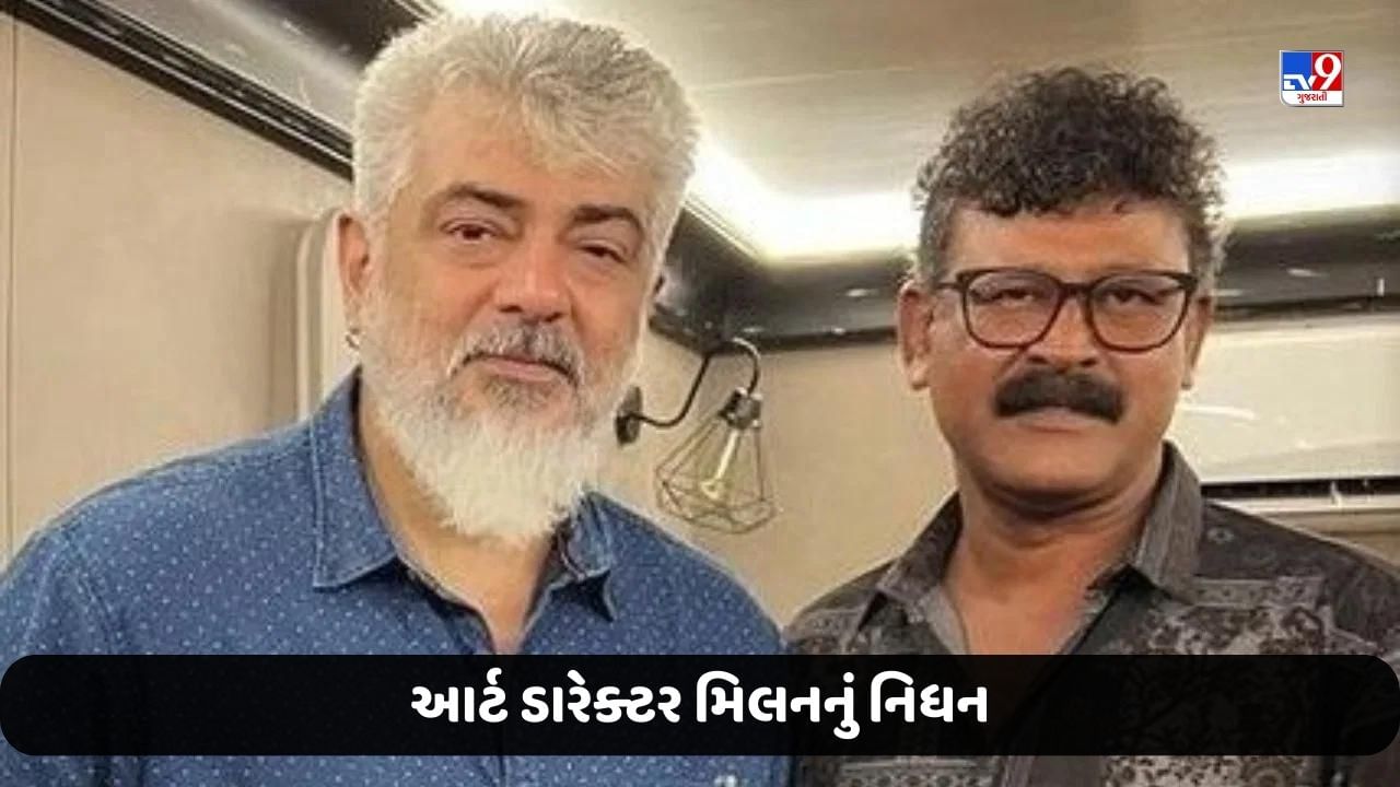 Death Breaking News: આર્ટ ડારેક્ટર મિલનનું નિધન, અજિત કુમાર સાથે આ ફિલ્મમાં કરી રહ્યા હતા કામ