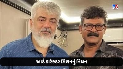 Death Breaking News: આર્ટ ડારેક્ટર મિલનનું નિધન, અજિત કુમાર સાથે આ ફિલ્મમાં કરી રહ્યા હતા કામ