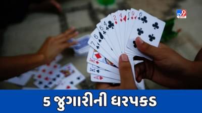 Gandhinagar : સામેત્રી ગામની પ્રાથમિક શાળામાં પોલીસના દરોડા, કમ્પાઉન્ડમાં ખુલ્લી જગ્યામાં જુગાર રમતા 5ની ધરપકડ