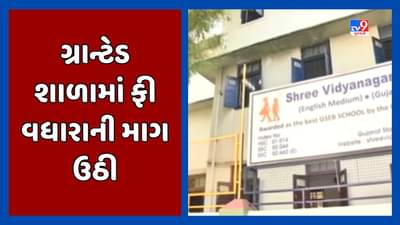Ahmedabad : ગ્રાન્ટેડ શાળાઓ દ્વારા 300 ટકા ફી વધારાની કરાઇ માગ, વર્ષ 2017 બાદ ફી ન વધારાતા સંચાલકો આકરા પાણીએ