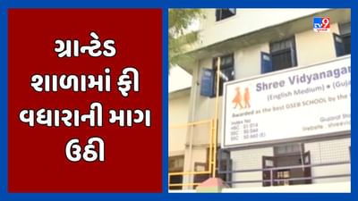 Ahmedabad : ગ્રાન્ટેડ શાળાઓ દ્વારા 300 ટકા ફી વધારાની કરાઇ માગ, વર્ષ 2017 બાદ ફી ન વધારાતા સંચાલકો આકરા પાણીએ