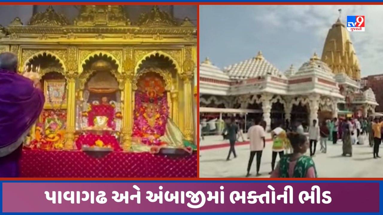 Navratri 2023: અંબાજી અને પાવાગઢમાં પ્રથમ નવરાત્રીએ શ્રદ્ધાળુઓની ભીડ ઉમટી, દર્શન કરવા માટે ભક્તો મોટી સંખ્યામાં પહોંચ્યા, જુઓ Video