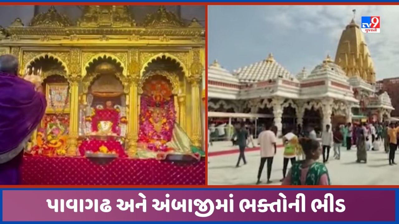 Navratri 2023: અંબાજી અને પાવાગઢમાં પ્રથમ નવરાત્રીએ શ્રદ્ધાળુઓની ભીડ ઉમટી, દર્શન કરવા માટે ભક્તો મોટી સંખ્યામાં પહોંચ્યા, જુઓ Video Navratri 2023: અંબાજી અને પાવાગઢમાં પ્રથમ નવરાત્રીએ શ્રદ્ધાળુઓની ભીડ ઉમટી, દર્શન કરવા માટે ભક્તો મોટી સંખ્યામાં પહોંચ્યા, જુઓ Video