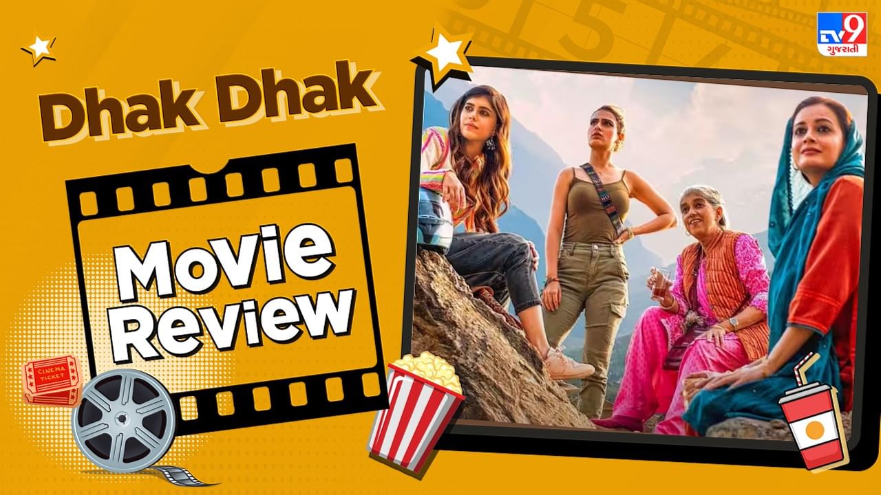 Dhak Dhak Movie Review: રોડ ટ્રીપ પર નીકળેલી ચાર મહિલાઓની વાર્તા છે ધક ધક, અહીંયા હારી ગઈ રત્ના પાઠકની ફિલ્મ