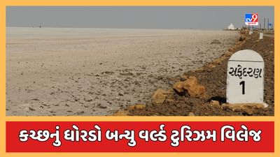 Kutch Video : ધોરડો વિશ્વના શ્રેષ્ઠ પ્રવાસન ગામોની યાદીમાં સામેલ, સંયુક્ત રાષ્ટ્રના વિશ્વ પર્યટન સંગઠને કરી જાહેરાત Kutch Video : ધોરડો વિશ્વના શ્રેષ્ઠ પ્રવાસન ગામોની યાદીમાં સામેલ, સંયુક્ત રાષ્ટ્રના વિશ્વ પર્યટન સંગઠને કરી જાહેરાત