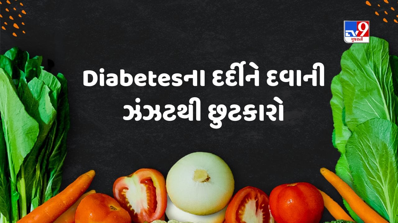   Blood Sugar: ડાયાબિટીસની બિમારી આજ-કાલ કોમન થઈ ગઈ છે. મોટાથી લઈને  યુવાનો પણ આ બિમારીની ઝપેટમાં આવવા લાગ્યા છે. ડાયાબિટીસની બિમારી તમે માત્ર હેલ્ધી લાઈફસ્ટાઈલ દ્વારા કંટ્રોલ કરી શકો છો. હેલ્થ એક્સપર્ટસ હંમેશા બ્લડ શુગરના દર્દીઓને સલાહ આપે છે કે, તેની લાઈફ સ્ટાઈલ સ્વસ્થ રાખે. હંમેશા ડાયટમાં લાપરવાહીના કારણે બ્લડ શુગરનો ખતરો વધુ રહે છે.