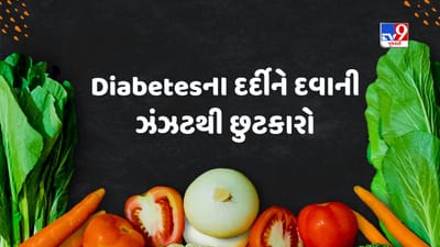 Blood Sugar: ડાયાબિટીસની બિમારી આજ-કાલ કોમન થઈ ગઈ છે. મોટાથી લઈને યુવાનો પણ આ બિમારીની ઝપેટમાં આવવા લાગ્યા છે. ડાયાબિટીસની બિમારી તમે માત્ર હેલ્ધી લાઈફસ્ટાઈલ દ્વારા કંટ્રોલ કરી શકો છો. હેલ્થ એક્સપર્ટસ હંમેશા બ્લડ શુગરના દર્દીઓને સલાહ આપે છે કે, તેની લાઈફ સ્ટાઈલ સ્વસ્થ રાખે. હંમેશા ડાયટમાં લાપરવાહીના કારણે બ્લડ શુગરનો ખતરો વધુ રહે છે.