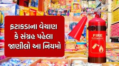 ફટાકડાના વેચાણ કે સંગ્રહ પહેલા જાણી લો ફાયર સેફ્ટીના આ નિયમો, નહીં તો થશે કાર્યાવહી