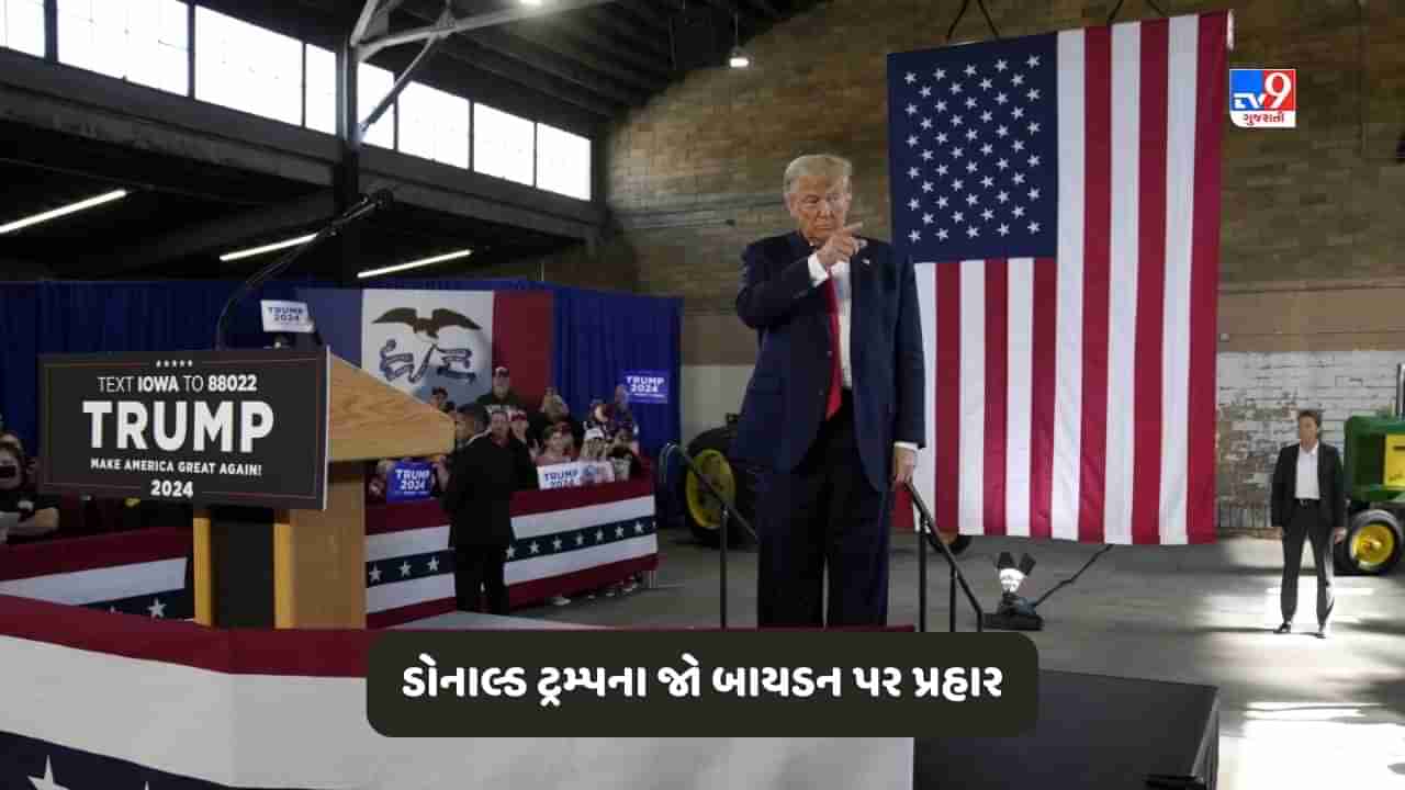 Iowa News: ડોનાલ્ડ ટ્રમ્પે ચૂંટણી પ્રચાર માટે શનિવારે કરી આયોવાની મુલાકાત, ઈઝરાયેલ પર હુમલાને લઈ જો બાયડન પર કર્યા પ્રહાર