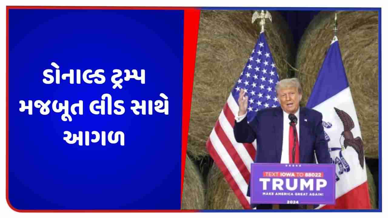 આયોવા: ઈલેકશન પોલમાં ભૂતપૂર્વ રાષ્ટ્રપતિ ડોનાલ્ડ ટ્રમ્પ મજબૂત લીડ સાથે આગળ, જાણો કયા ઉમેદવારને કેટલા પોઈન્ટ મળ્યા