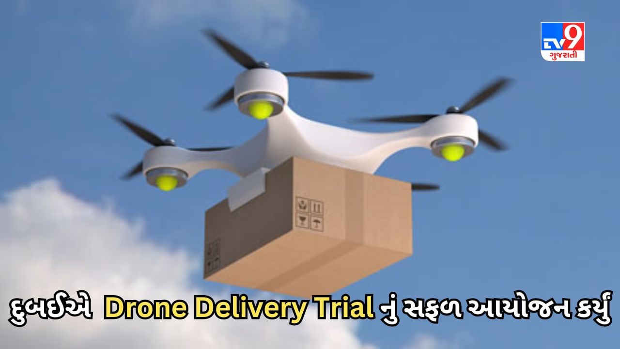 Dubai : Technology ના મામલે અવ્વ્લ આ દેશે Drone Delivery Trialનું સફળ આયોજન કર્યું, જુઓ Video