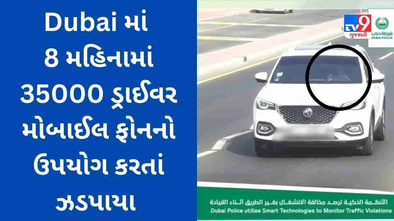 Dubai News : 8 મહિનામાં 35000 ડ્રાઈવર વાહનોમાં મોબાઈલ ફોનનો ઉપયોગ કરતાં ઝડપાયા,જુઓ Dubai Police એ જાહેર કરેલા લાપરવાહીના Video