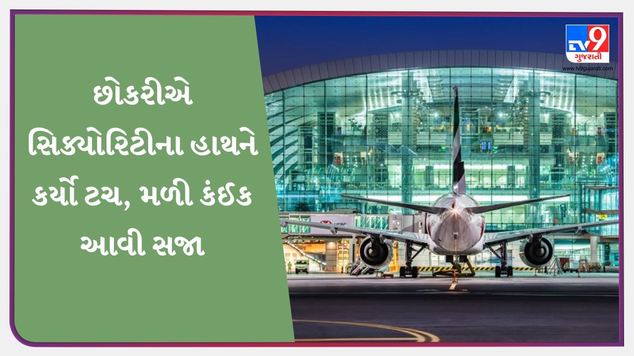 Dubai News: દુબઈ એરપોર્ટ પર સિક્યોરિટીએ યુવતીને અર્ધ-નગ્ન કરી, જાણો શું બની હતી ઘટના