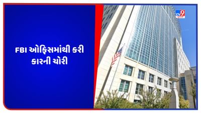 Dublin News: FBI ઓફિસમાંથી કરી કારની ચોરી અને બનાવ્યા ફેક ડોક્યુમેન્ટ, જુદા-જુદા કેસમાં આરોપીને ફટકારવામાં આવી 7 વર્ષની સજા