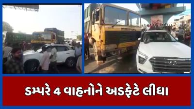 અમદાવાદ: કચરો લઇને જઇ રહેલા ડમ્પરે એકસાથે 4 જેટલા વાહનોને અડફેટ લીધા, એકનું મોત, જુઓ વીડિયો અમદાવાદ: કચરો લઇને જઇ રહેલા ડમ્પરે એકસાથે 4 જેટલા વાહનોને અડફેટ લીધા, એકનું મોત, જુઓ વીડિયો