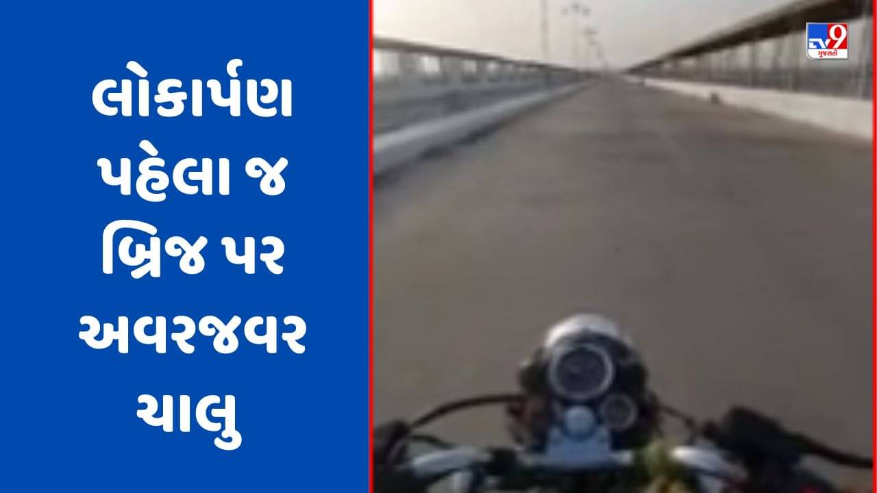 Dwarka Video : દ્વારકાના સિગ્નેચર બ્રિજના લોકાર્પણ પહેલા જ અવરજવર ચાલુ ! બાઇક ચાલકે વીડિયો બનાવી સોશિયલ મીડિયા પર કર્યો અપલોડ