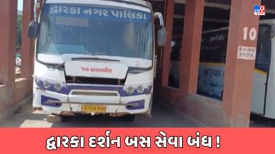 Devbhumi Dwarka : છેલ્લા 4 મહિનાથી દ્વારકા દર્શન બસની સેવા ઠપ્પ, પ્રવાસીઓને હાલાકી, જુઓ Video Devbhumi Dwarka : છેલ્લા 4 મહિનાથી દ્વારકા દર્શન બસની સેવા ઠપ્પ, પ્રવાસીઓને હાલાકી, જુઓ Video