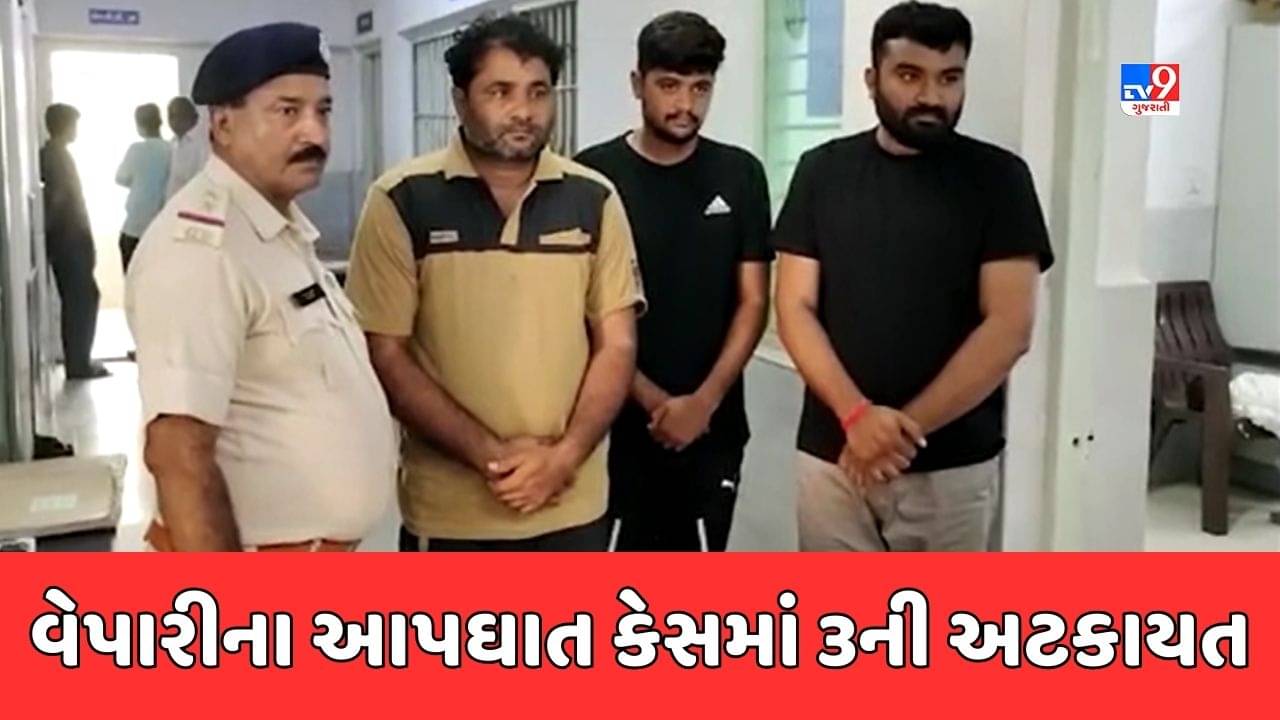Devbhumi Dwarka : વેપારીના આપઘાત કેસમાં પોલીસે ત્રણ આરોપીઓની કરી અટકાયત, જુઓ Video