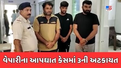 Devbhumi Dwarka : વેપારીના આપઘાત કેસમાં પોલીસે ત્રણ આરોપીઓની કરી અટકાયત, જુઓ Video