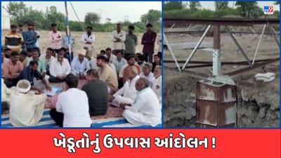 Devbhumi Dwarka Video: ખંભાળિયાના કંડોરણા ગામે ખાનગી વીજ કંપની સામે ખેડૂતોનું ઉપવાસ આંદોલન, વીજલાઈન ઉભી કરવા આડેધડ બ્લાસ્ટ કરતા હોવાનો આરોપ Devbhumi Dwarka Video: ખંભાળિયાના કંડોરણા ગામે ખાનગી વીજ કંપની સામે ખેડૂતોનું ઉપવાસ આંદોલન, વીજલાઈન ઉભી કરવા આડેધડ બ્લાસ્ટ કરતા હોવાનો આરોપ