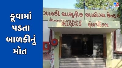 Devbhumi Dwarka Video: ભાણવડના મોટા ગુંદા ગામે બાળકી કૂવામાં પડી, સારવાર દરમિયાન મોત નિપજ્યું