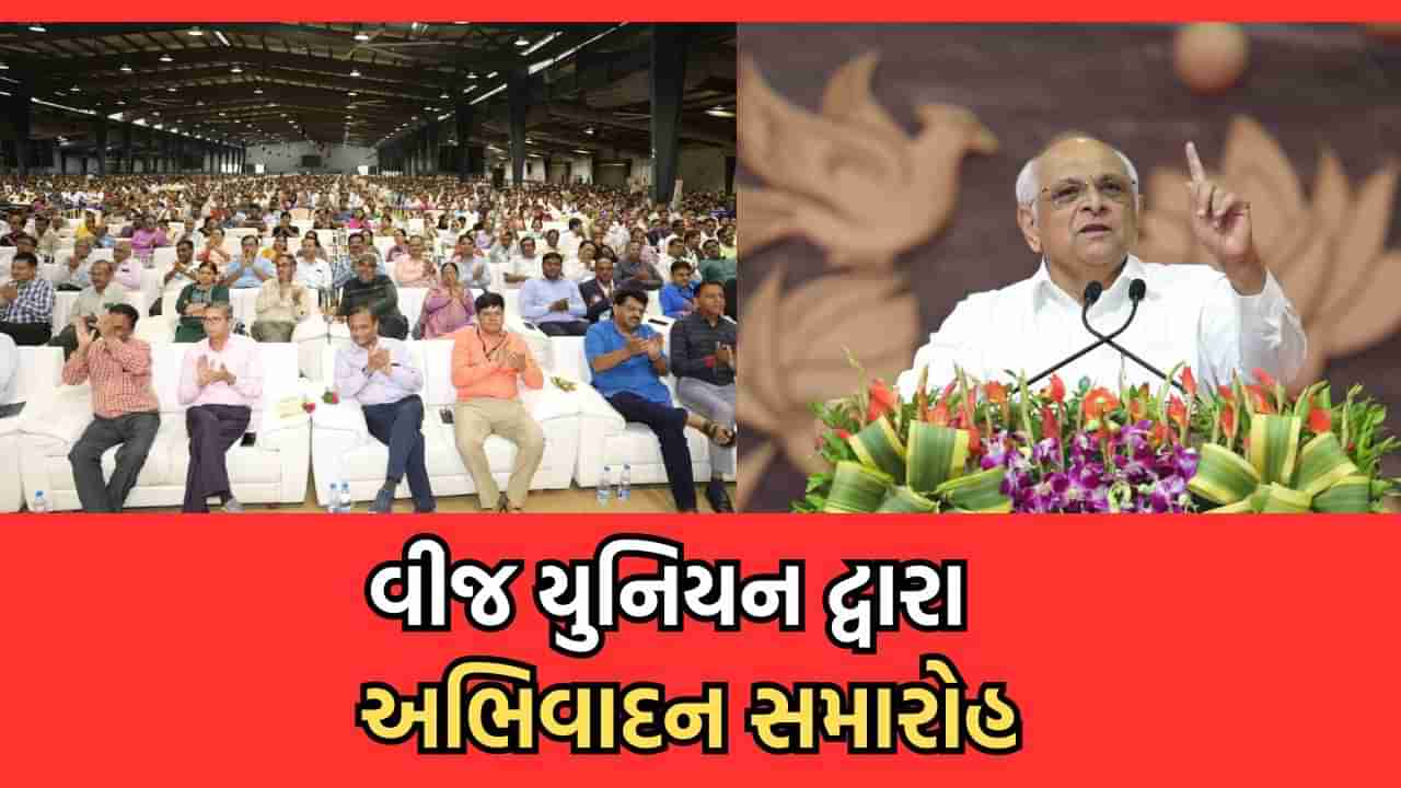 અમદાવાદ: ગુજરાત ઊર્જા સંયુક્ત સંકલન સમિતિ દ્વારા મુખ્યમંત્રી અને ઊર્જા મંત્રીનો ઋણ સ્વીકાર અને અભિવાદન સમારોહ યોજાયો