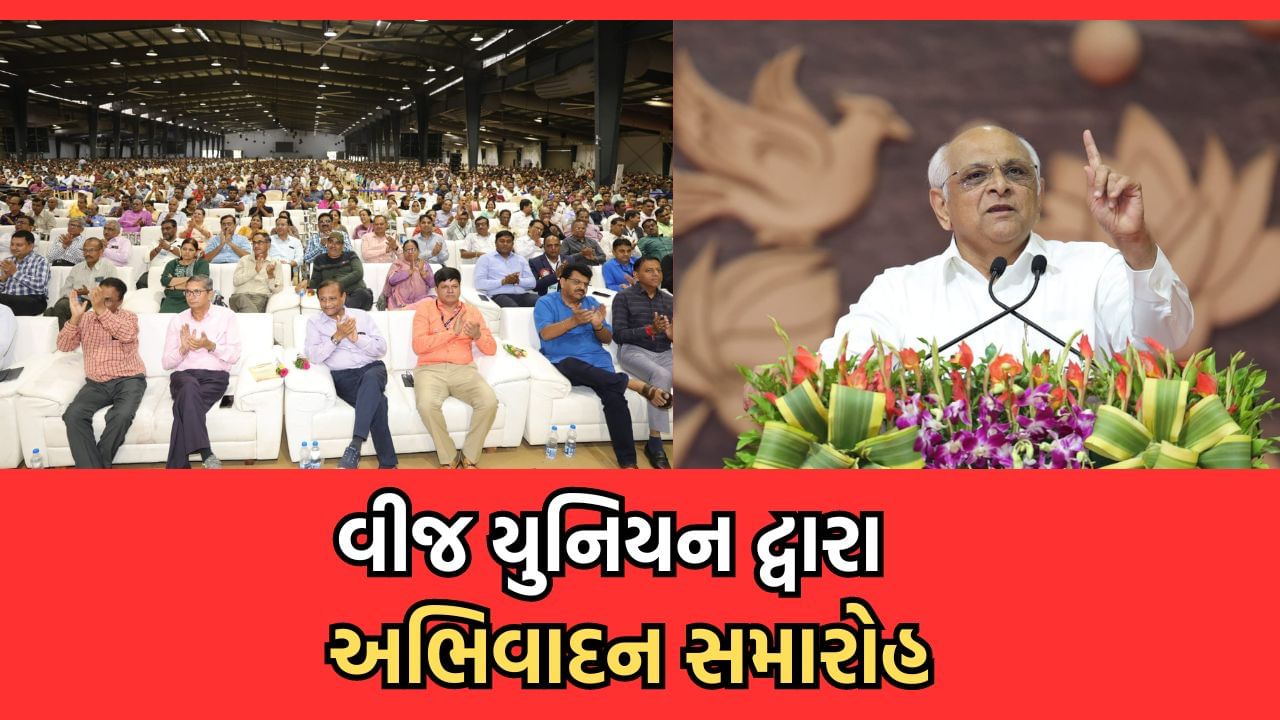 અમદાવાદ: ગુજરાત ઊર્જા સંયુક્ત સંકલન સમિતિ દ્વારા મુખ્યમંત્રી અને ઊર્જા મંત્રીનો ઋણ સ્વીકાર અને અભિવાદન સમારોહ યોજાયો