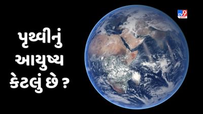 GK Quiz : શું તમે જાણો છો, પૃથ્વીની ઉંમર કેટલી છે ?